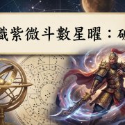 認識紫微斗數：破軍星