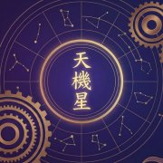 認識紫微斗數：天機星